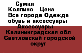 Сумка Stradivarius. Колпино › Цена ­ 400 - Все города Одежда, обувь и аксессуары » Аксессуары   . Калининградская обл.,Светловский городской округ 